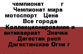 11.1) чемпионат : 1969 г - Чемпионат мира - мотоспорт › Цена ­ 290 - Все города Коллекционирование и антиквариат » Значки   . Дагестан респ.,Дагестанские Огни г.